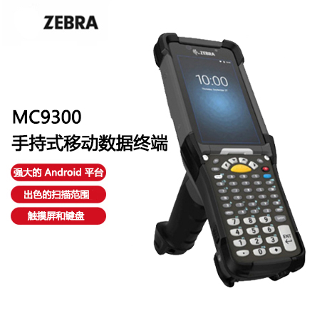ZEBRA 斑马MC9300手持式移动数据终端 耐用型键盘/触控式移动数据终端组合
