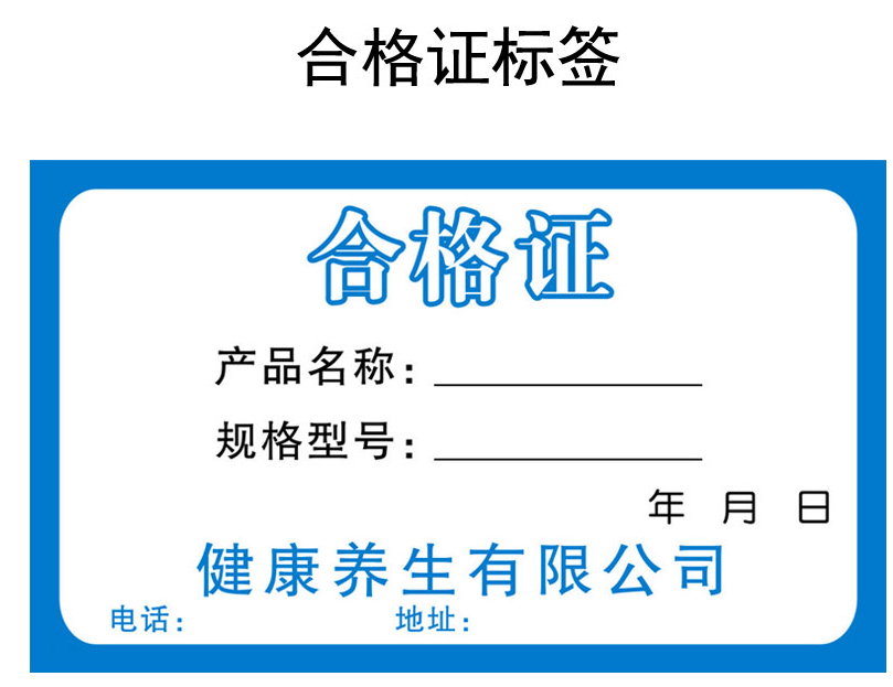 合格证标签