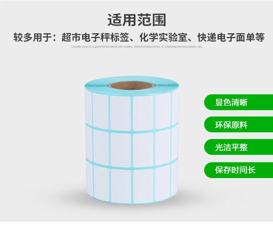 热敏标签-热敏不干胶标签